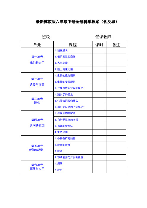 新苏教版六年级下册全册科学教案(含反思)