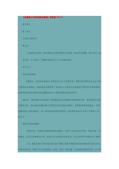 《全新版大学英语综合教程》第四册Text A (Unit 1-8)课文翻译