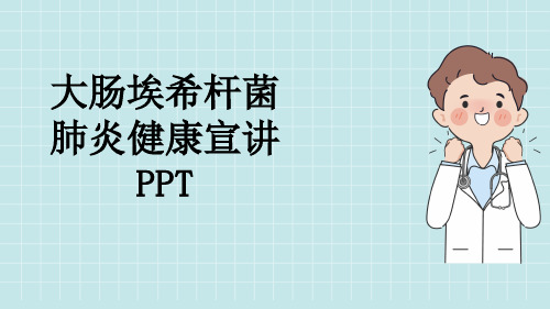 大肠埃希杆菌肺炎健康宣讲PPT