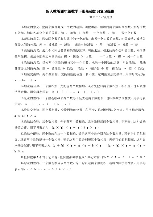 新人教版四年级数学下册基础知识复习提纲