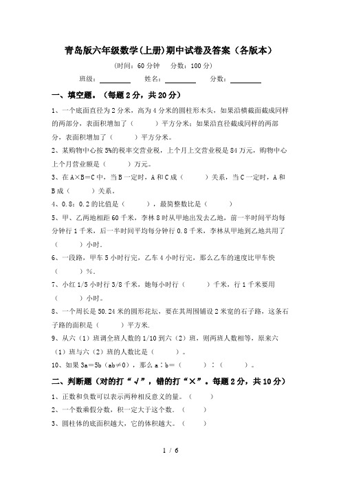 青岛版六年级数学(上册)期中试卷及答案(各版本)