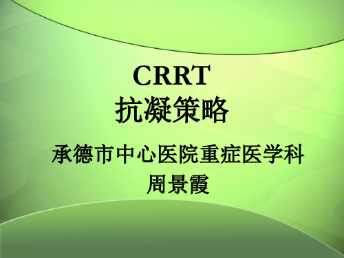 CRRT抗凝策略