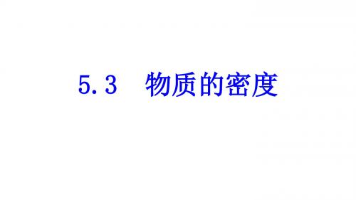 沪科版八年级物理全一册：5.3 探究—物质的密度  课件(共24张PPT)