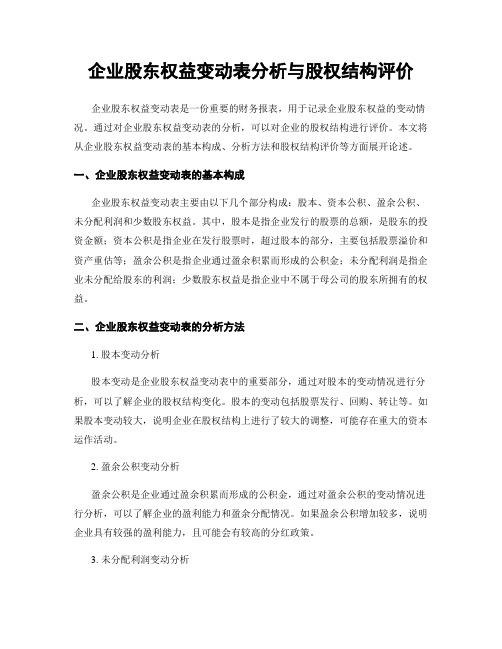 企业股东权益变动表分析与股权结构评价