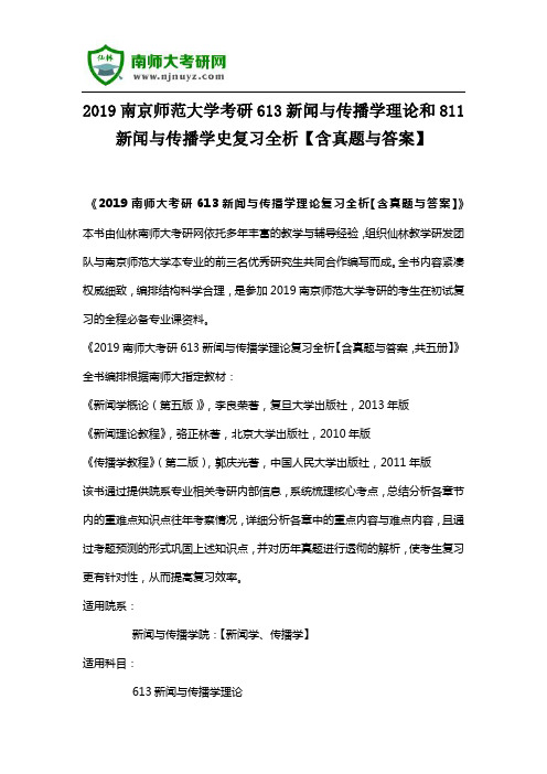 2019南京师范大学考研613新闻与传播学理论和811新闻与传播学史复习全析【含真题与答案】