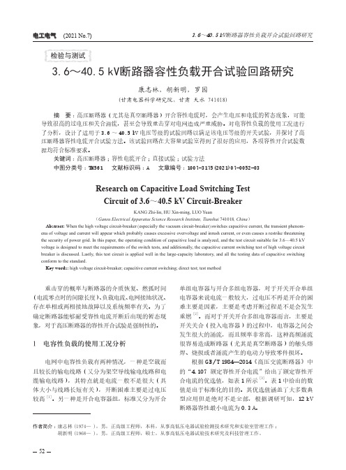 3.6~40.5kV断路器容性负载开合试验回路研究