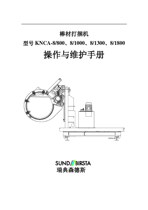 打包机KNCA操作与维护手册