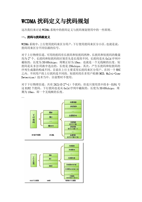 扰码规划与定义