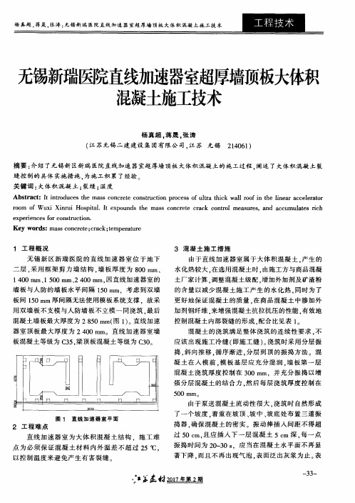 无锡新瑞医院直线加速器室超厚墙顶板大体积混凝土施工技术