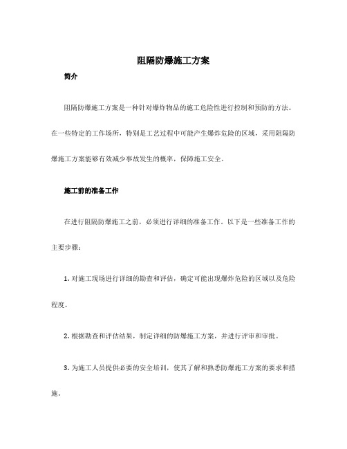 阻隔防爆施工方案