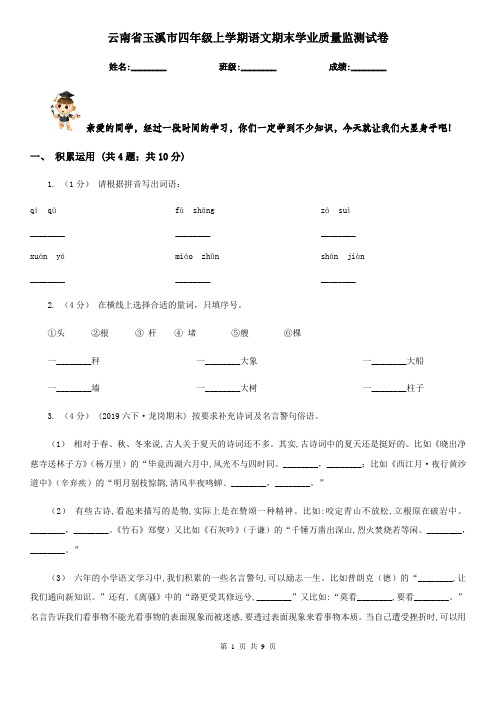 云南省玉溪市四年级上学期语文期末学业质量监测试卷