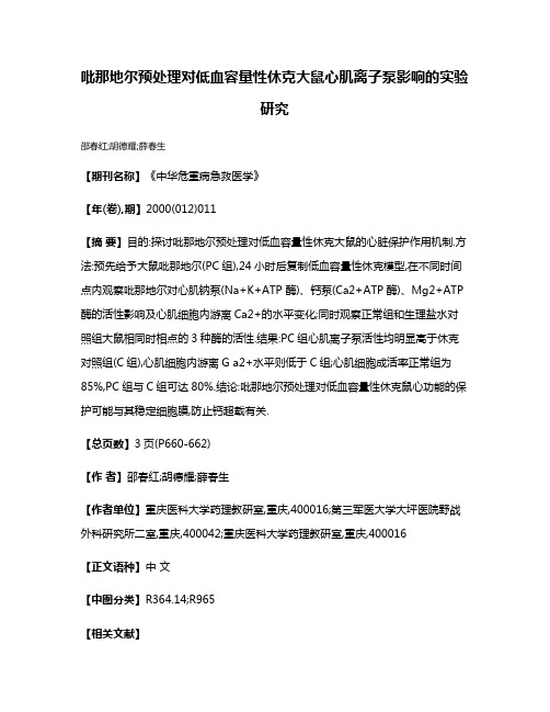 吡那地尔预处理对低血容量性休克大鼠心肌离子泵影响的实验研究