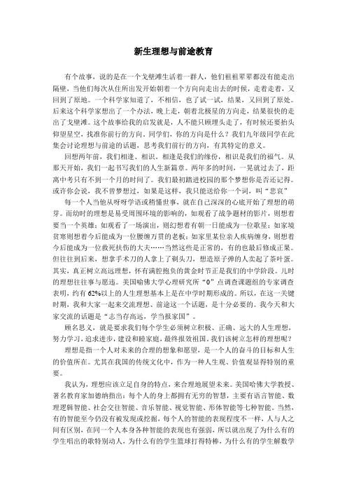 新生理想与前途教育