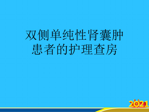 双侧单纯性肾囊肿患者的护理查房常用资料