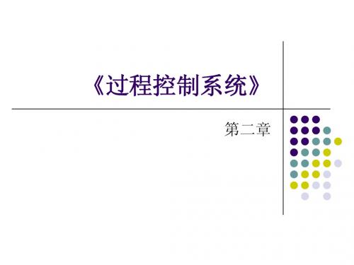 过程控制系统 第2章