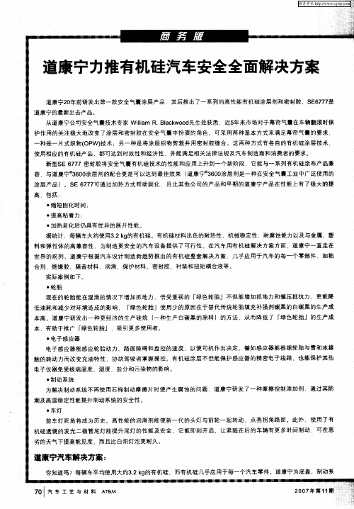 道康宁力推有机硅汽车安全全面解决方案