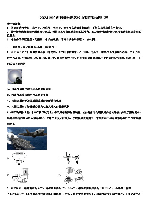 2024届广西省桂林市名校中考联考物理试卷含解析