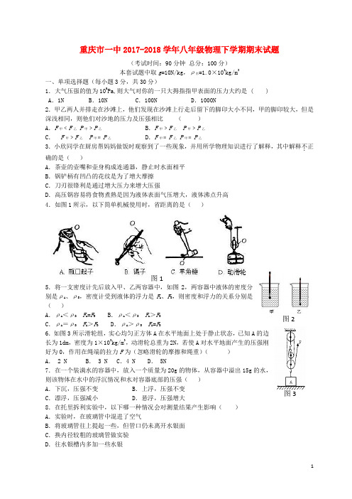 重庆市一中2017-2018学年八年级物理下学期期末试题 沪科版