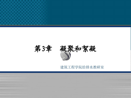 建筑工程给排水水处理-凝聚和絮凝