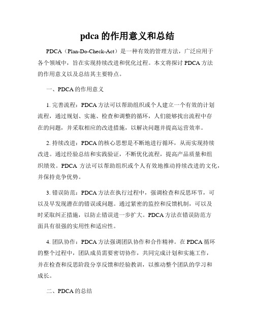 pdca的作用意义和总结