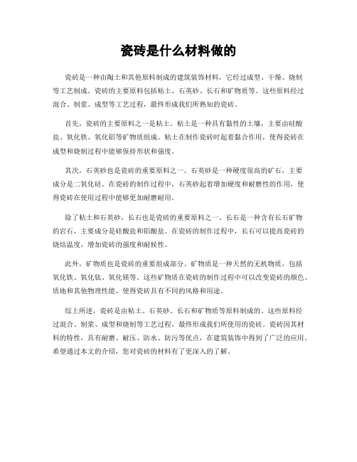 瓷砖是什么材料做的