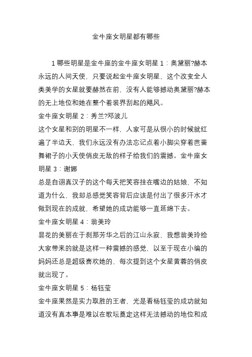 金牛座女明星都有哪些