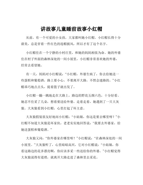 讲故事儿童睡前故事小红帽