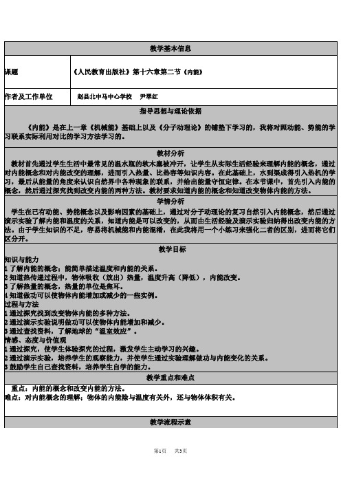 初中九年级(初三)物理16.2《内能》表格式教案(人教版)