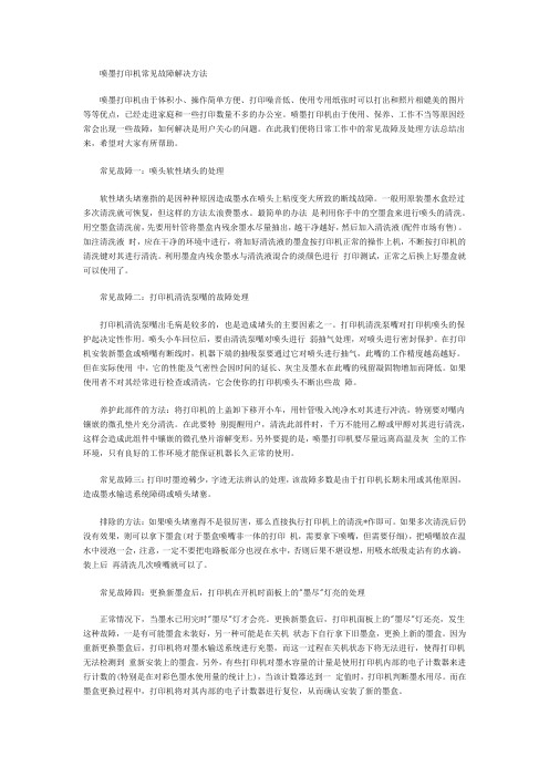 喷墨打印机常见故障解决方法