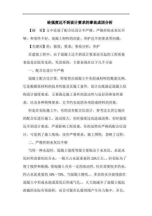 砼强度达不到设计要求的事故成因分析