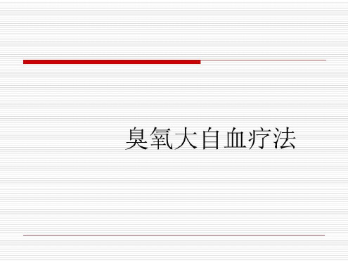 培训学习资料-臭氧大自血_2022年学习资料