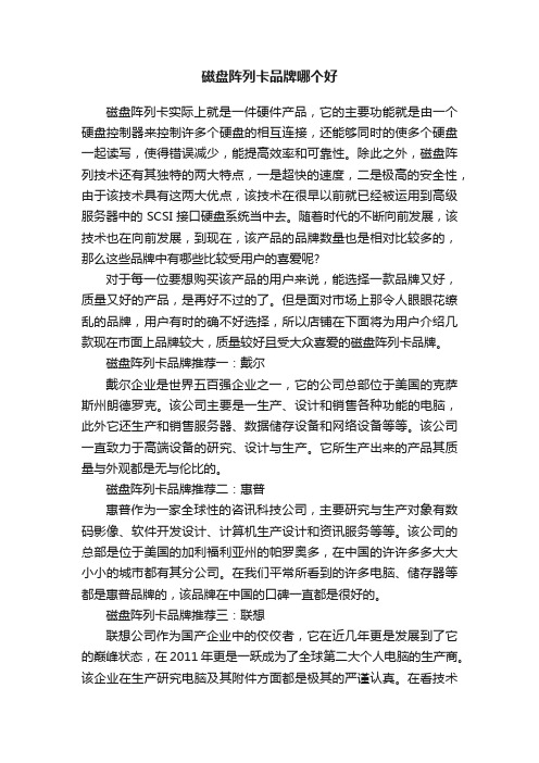 磁盘阵列卡品牌哪个好