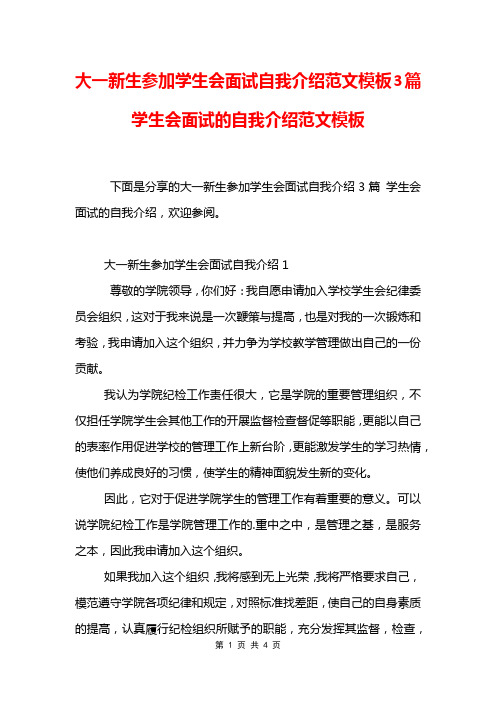 大一新生参加学生会面试自我介绍范文模板3篇 学生会面试的自我介绍范文模板