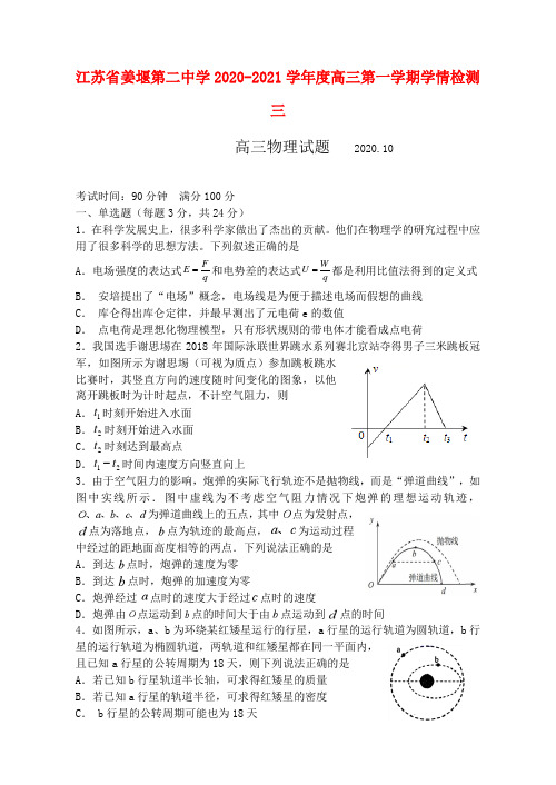 2021届江苏省姜堰第二中学高三上学期学情检测(三)物理试题