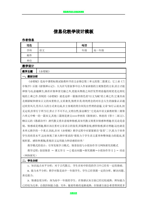 信息化教学设计方案高中语文《赤壁赋》