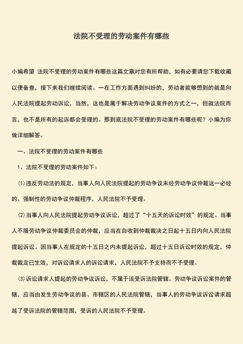 推荐：法院不受理的劳动案件有哪些