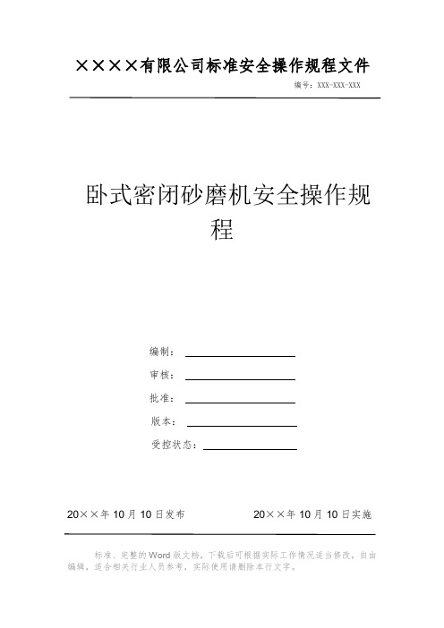 卧式密闭砂磨机安全操作规程 安全操作规程 岗位作业指导书 岗位操作规程 