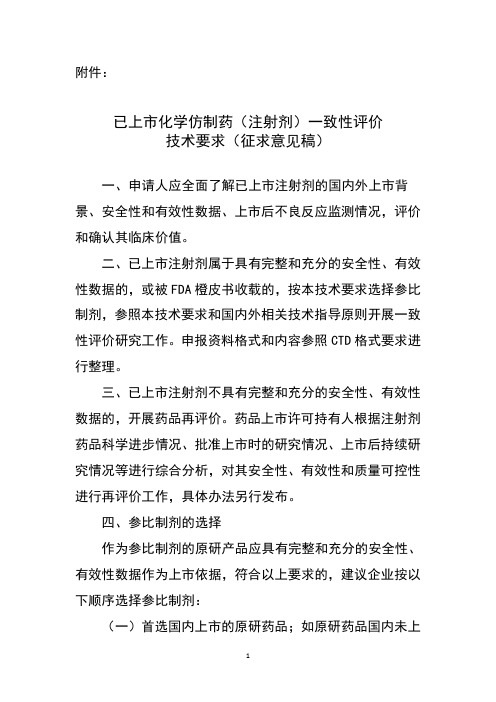 已上市化学仿制药注射剂一致性评价与衡量技术地要求征求意见稿子