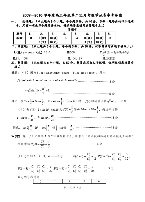 2009-2010学年度高三年级第二次月考数学试卷参考答案