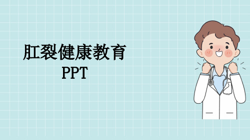 肛裂健康教育PPT