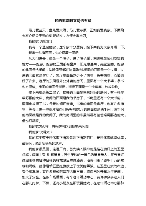 我的家说明文精选五篇