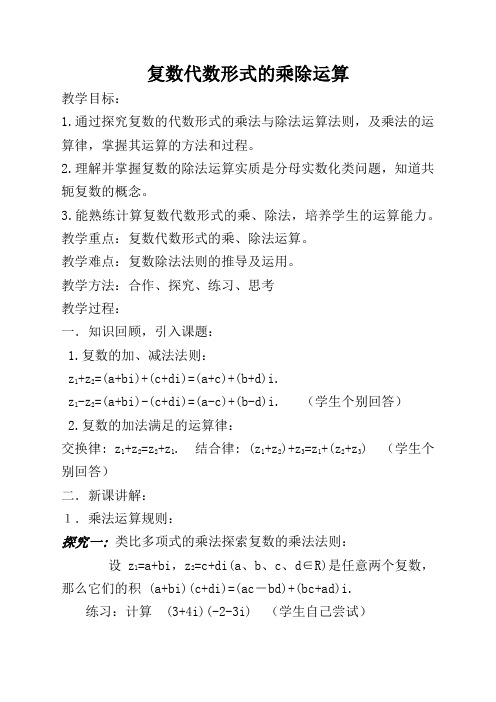 人教A版高中数学选修1-2《三章 数系的扩充与复数的引入 3.2.2 复数代数形式的乘除运算》优质课教案_10