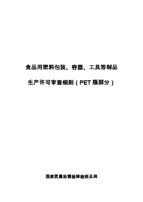 最新最全食品用塑料包装、容器、工具等制品生产许可审查细则(pet部分QS