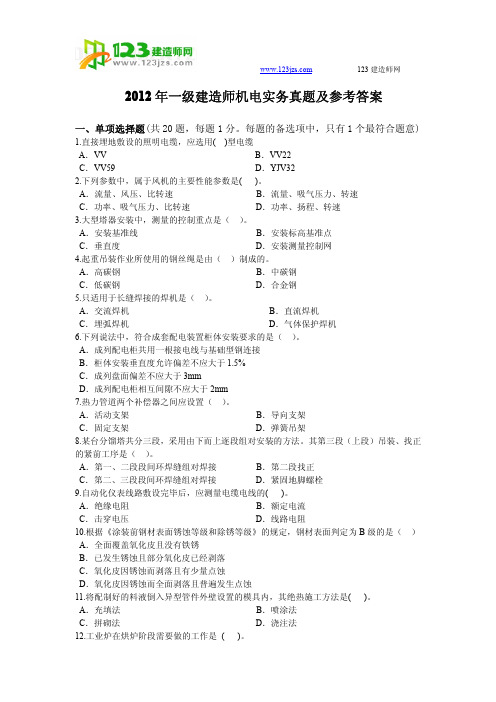 2012一级建造师机电实务真题