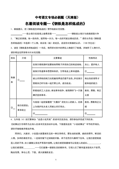 中考语文专项必刷题之名著阅读专题《钢铁是怎样炼成的》(天津版)