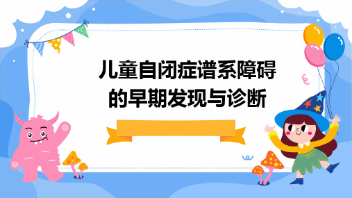 儿童自闭症谱系障碍的早期发现与诊断