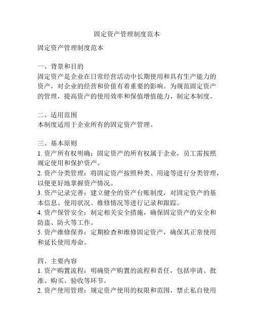 固定资产管理制度范本