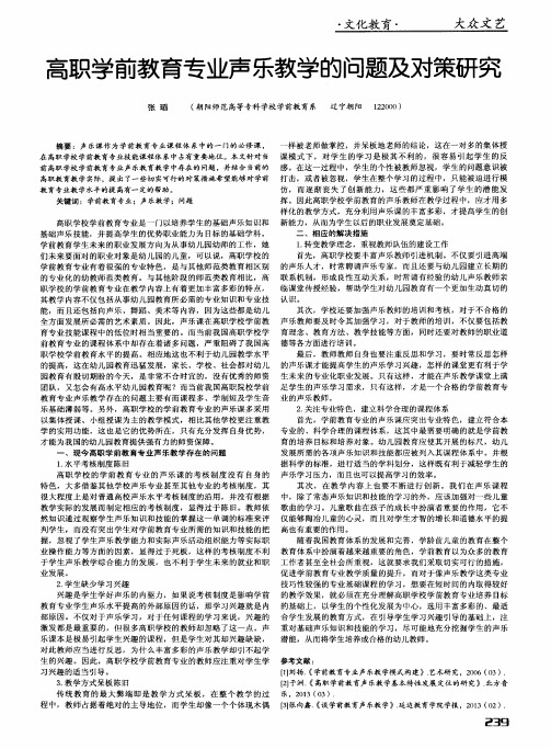 高职学前教育专业声乐教学的问题及对策研究