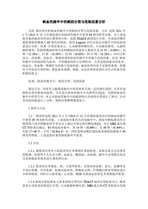 缺血性脑卒中的病因分型与危险因素分析