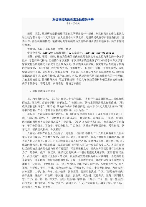 东汉崔氏家族世系及地望的考辨